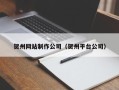 天水贺州网站制作公司（贺州平台公司）
